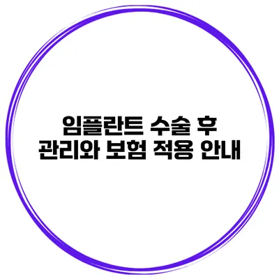 임플란트 수술 후 관리와 보험 적용 안내
