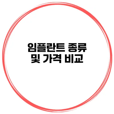 임플란트 종류 및 가격 비교