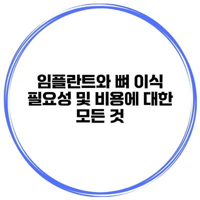 임플란트와 뼈 이식: 필요성 및 비용에 대한 모든 것
