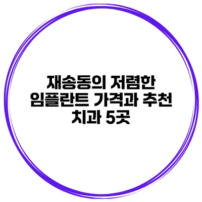재송동의 저렴한 임플란트 가격과 추천 치과 5곳