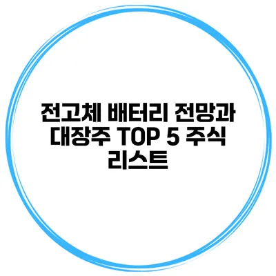 전고체 배터리 전망과 대장주 TOP 5 주식 리스트