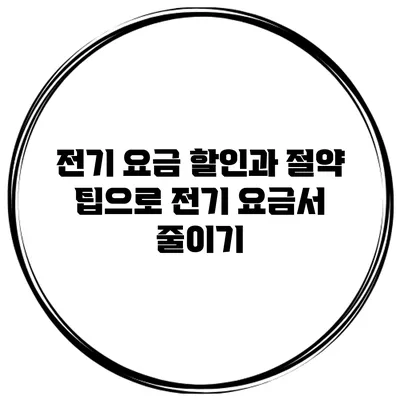전기 요금 할인과 절약 팁으로 전기 요금서 줄이기