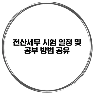 전산세무 시험 일정 및 공부 방법 공유