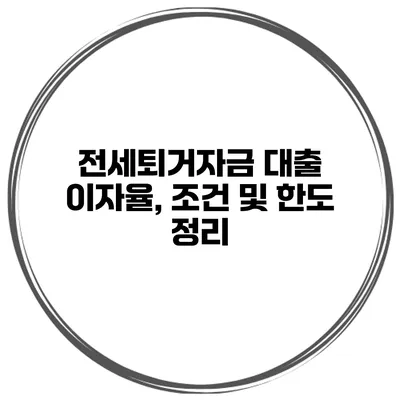 전세퇴거자금 대출 이자율, 조건 및 한도 정리