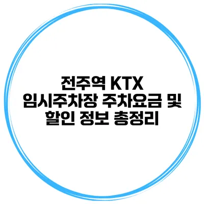 전주역 KTX 임시주차장 주차요금 및 할인 정보 총정리
