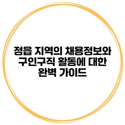 정읍 지역의 채용정보와 구인구직 활동에 대한 완벽 가이드