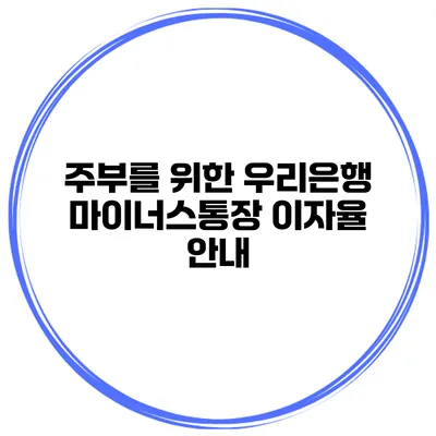 주부를 위한 우리은행 마이너스통장 이자율 안내