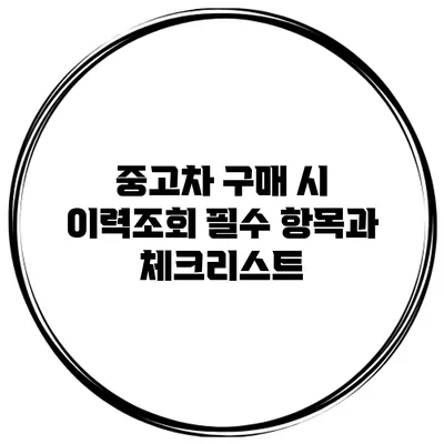 중고차 구매 시 이력조회 필수 항목과 체크리스트