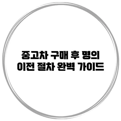 중고차 구매 후 명의 이전 절차 완벽 가이드