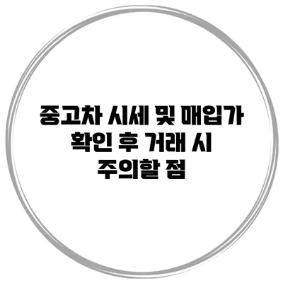 중고차 시세 및 매입가 확인 후 거래 시 주의할 점