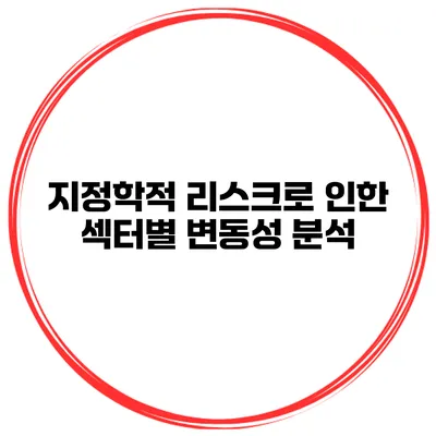 지정학적 리스크로 인한 섹터별 변동성 분석