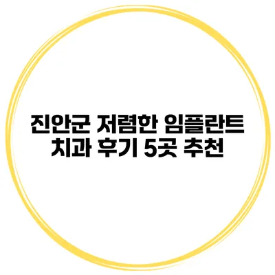 진안군 저렴한 임플란트 치과 후기 5곳 추천