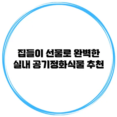 집들이 선물로 완벽한 실내 공기정화식물 추천