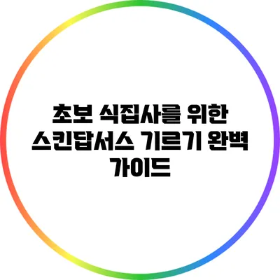 초보 식집사를 위한 스킨답서스 기르기 완벽 가이드