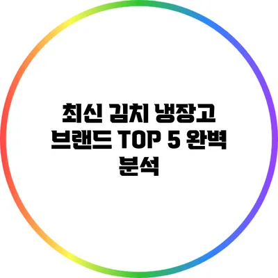 최신 김치 냉장고 브랜드 TOP 5 완벽 분석