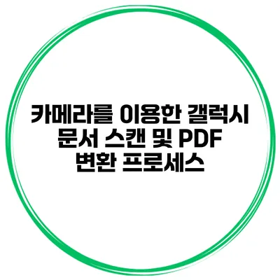 카메라를 이용한 갤럭시 문서 스캔 및 PDF 변환 프로세스