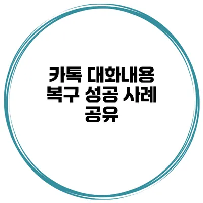 카톡 대화내용 복구 성공 사례 공유