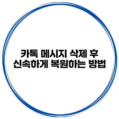 카톡 메시지 삭제 후 신속하게 복원하는 방법