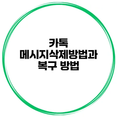 카톡 메시지삭제방법과 복구 방법