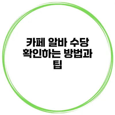 카페 알바 수당 확인하는 방법과 팁