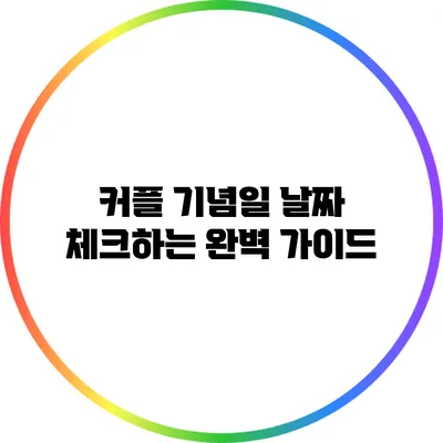 커플 기념일 날짜 체크하는 완벽 가이드