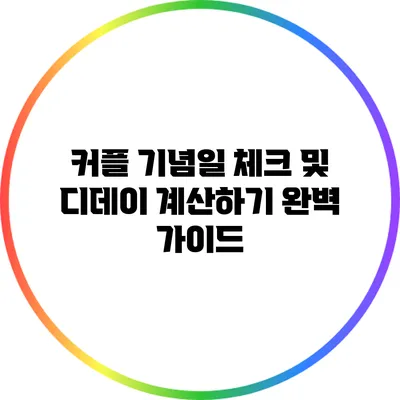 커플 기념일 체크 및 디데이 계산하기 완벽 가이드