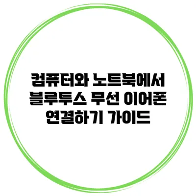 컴퓨터와 노트북에서 블루투스 무선 이어폰 연결하기 가이드