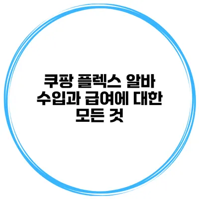 쿠팡 플렉스 알바: 수입과 급여에 대한 모든 것