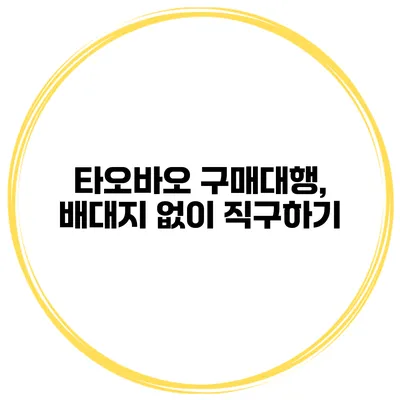 타오바오 구매대행, 배대지 없이 직구하기