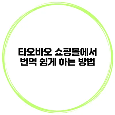 타오바오 쇼핑몰에서 번역 쉽게 하는 방법