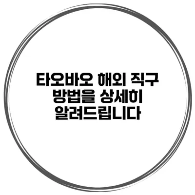 타오바오 해외 직구 방법을 상세히 알려드립니다