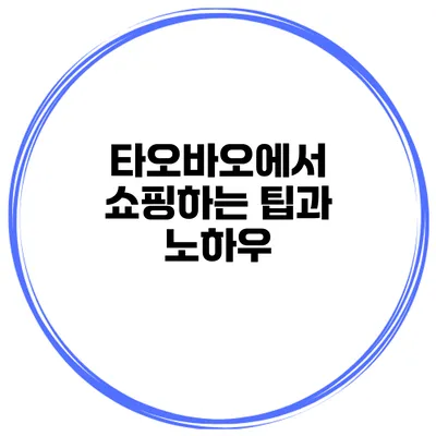 타오바오에서 쇼핑하는 팁과 노하우