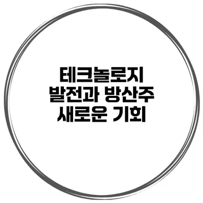 테크놀로지 발전과 방산주 새로운 기회