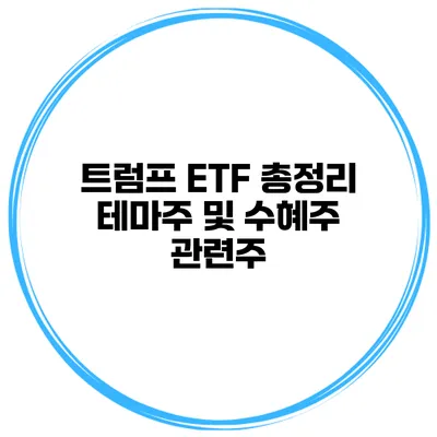 트럼프 ETF 총정리 테마주 및 수혜주 관련주