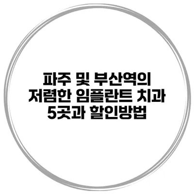 파주 및 부산역의 저렴한 임플란트 치과 5곳과 할인방법