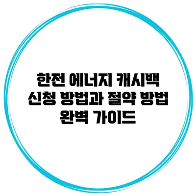 한전 에너지 캐시백 신청 방법과 절약 방법 완벽 가이드