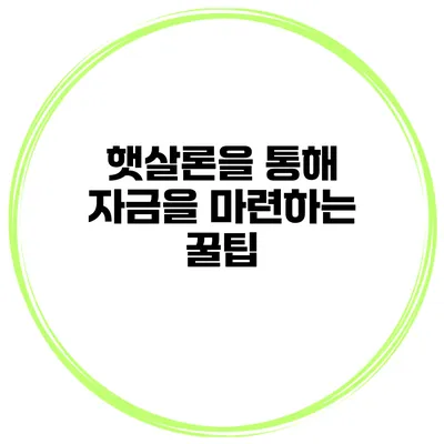 햇살론을 통해 자금을 마련하는 꿀팁