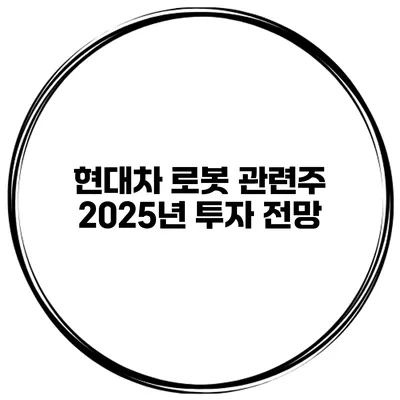 현대차 로봇 관련주 2025년 투자 전망