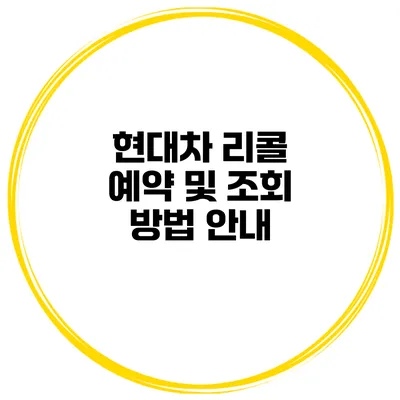 현대차 리콜 예약 및 조회 방법 안내