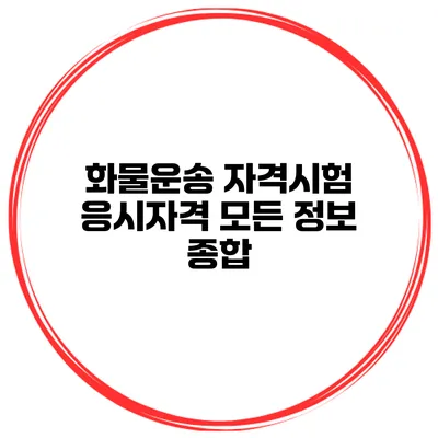 화물운송 자격시험 응시자격 모든 정보 종합