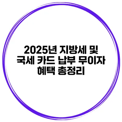 2025년 지방세 및 국세 카드 납부 무이자 혜택 총정리