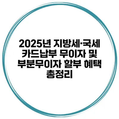 2025년 지방세·국세 카드납부 무이자 및 부분무이자 할부 혜택 총정리