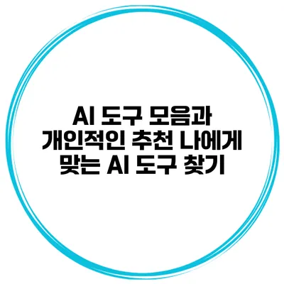 AI 도구 모음과 개인적인 추천: 나에게 맞는 AI 도구 찾기