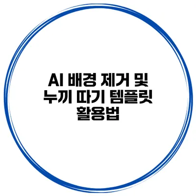 AI 배경 제거 및 누끼 따기 템플릿 활용법