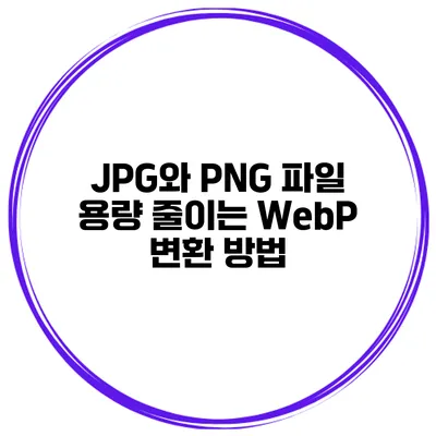 JPG와 PNG 파일 용량 줄이는 WebP 변환 방법