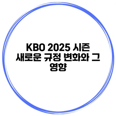 KBO 2025 시즌 새로운 규정 변화와 그 영향
