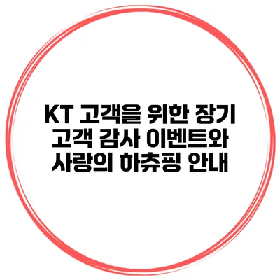 KT 고객을 위한 장기 고객 감사 이벤트와 사랑의 하츄핑 안내