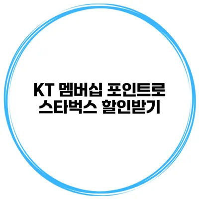 KT 멤버십 포인트로 스타벅스 할인받기