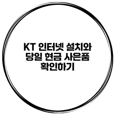 KT 인터넷 설치와 당일 현금 사은품 확인하기
