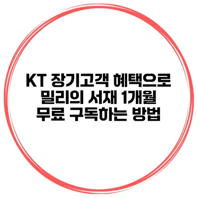 KT 장기고객 혜택으로 밀리의 서재 1개월 무료 구독하는 방법